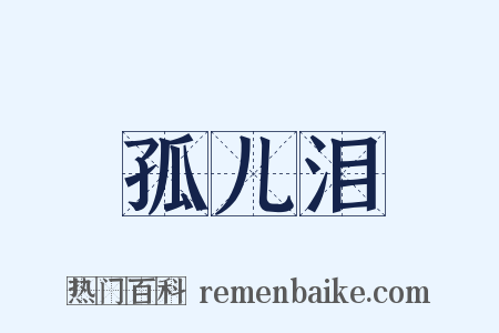 孤儿泪是什么意思的图片